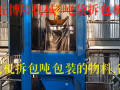 涂料吨包破包装置、山东潍坊吨袋拆包机拆包的过程视频 (210播放)