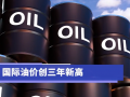 OPEC+会议临时取消！国际油价创三年新高，国内成品油或迎第10涨 (224播放)
