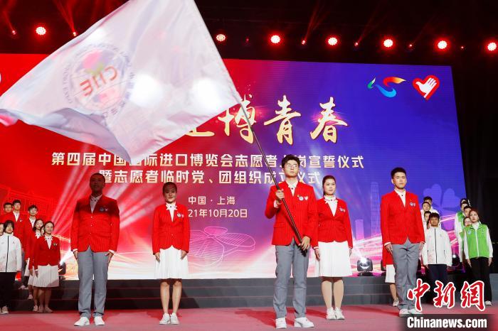 第四届中国国际进口博览会志愿者上岗宣誓在国家会展中心(上海)虹馆举行。　殷立勤 摄
