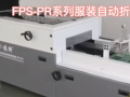 FPS-PR系列服装自动折叠包装机华普数控科技 (173播放)