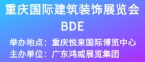 重庆国际建筑装饰展览会BDE