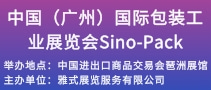 中国（广州）国际包装工业展览会Sino-Pack