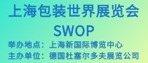 上海包装世界展览会SWOP
