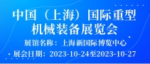 中国（上海）国际重型机械装备展览会 Heavy Machinery ASIA